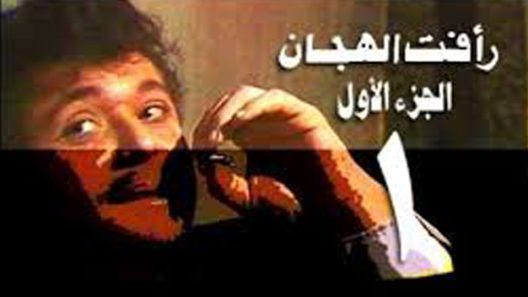مسلسل رأفت الهجان الجزء الاول الحلقة 4
