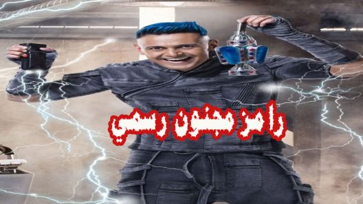 برنامج رامز مجنون رسمي الحلقة 4