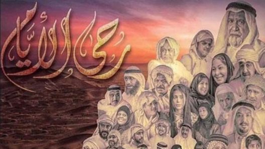 مسلسل رحى الأيام الحلقة 10