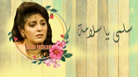 مسلسل سلمى يا سلامة الحلقة 3