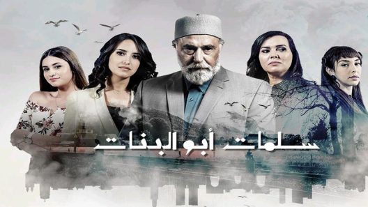 مسلسل سلمات أبو البنات الحلقة 7