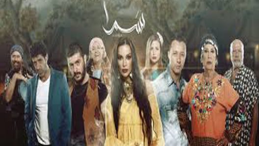 مسلسل سمرا الحلقة 57
