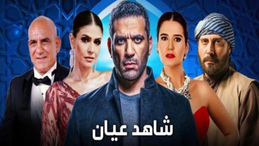 مسلسل شاهد عيان الحلقة 5