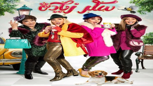 مسلسل سكر زيادة الحلقة 15