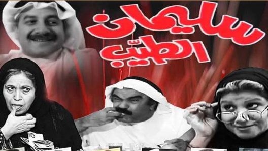 مسلسل سليمان الطيب الحلقة 2