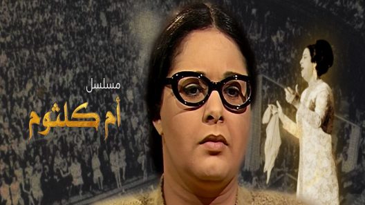 مسلسل أم كلثوم الحلقة 31