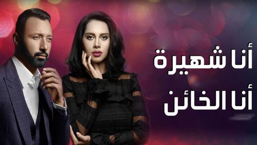 مسلسل أنا شهيرة أنا الخائن الجزء الثاني الحلقة 6