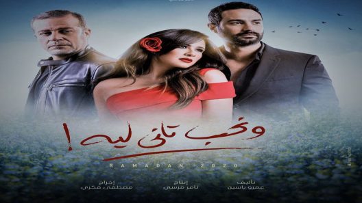 مسلسل ونحب تاني ليه الحلقة 24