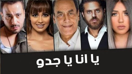 مسلسل يا أنا يا جدو الحلقة 25