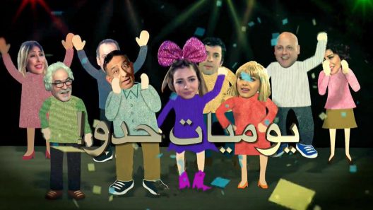 مسلسل يوميات حدو الحلقة 5