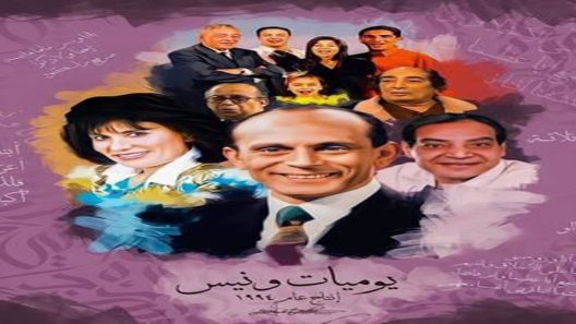 مسلسل يوميات ونيس الجزء الاول الحلقة 2