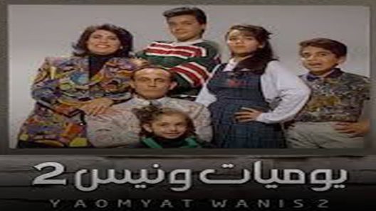 مسلسل يوميات ونيس الجزء الثاني الحلقة 9