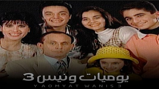 مسلسل يوميات ونيس الجزء الثالث الحلقة 12