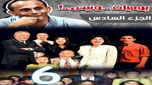 مسلسل يوميات ونيس الجزء السادس الحلقة 1