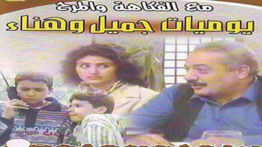 مسلسل يوميات جميل وهناء الحلقة 18