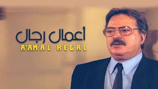 مسلسل أعمال رجال الحلقة 14