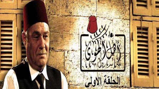 مسلسل أهل الهوى الحلقة 27