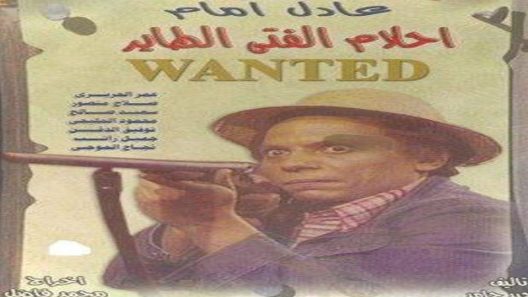 مسلسل أحلام الفتى الطائر الحلقة 7