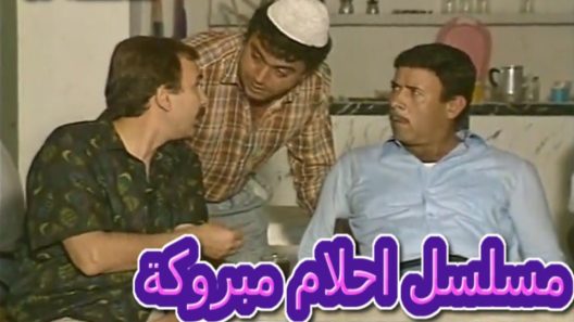 مسلسل أحلام مبروكة الحلقة 4