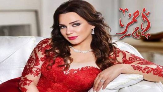 مسلسل أحمر الحلقة 2