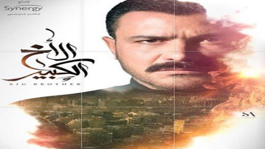 مسلسل الأخ الكبير الحلقة 2