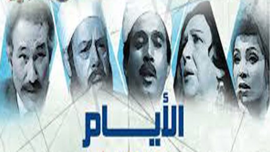 مسلسل الأيام الحلقة 3