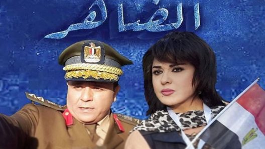 مسلسل الضاهر الحلقة 27