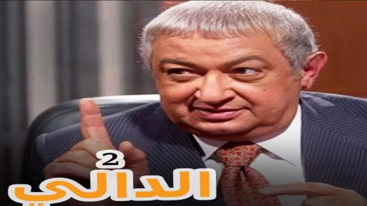 مسلسل الدالي الجزء الثاني الحلقة 12