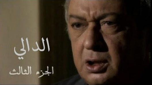 مسلسل الدالي الجزء الثالث الحلقة 4