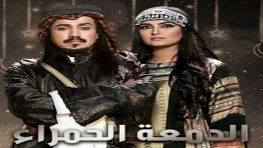 مسلسل الدمعة الحمراء الحلقة 3