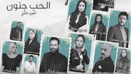 مسلسل الحب جنون الجزء الثاني الحلقة 3