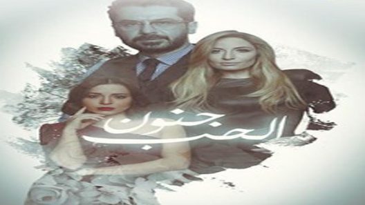 مسلسل الحب جنون الجزء الثالث الحلقة 7