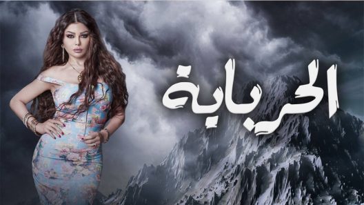 مسلسل الحرباية الحلقة 2