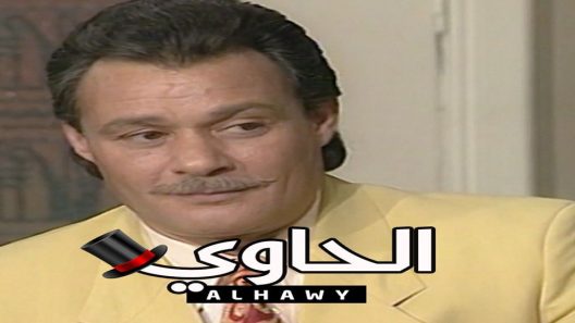مسلسل الحاوي الحلقة 9