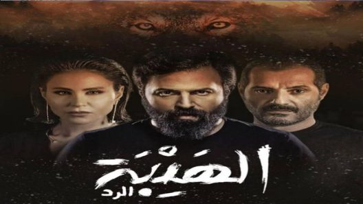 مسلسل الهيبة الجزء الرابع الحلقة 7