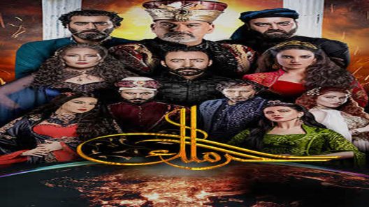 مسلسل الحرملك الجزء الثاني الحلقة 11