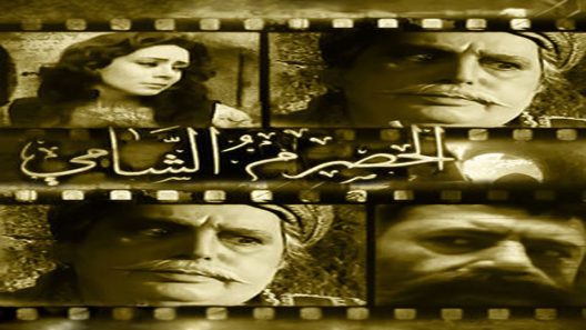 مسلسل الحصرم الشامي الحلقة 13