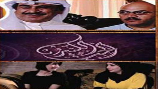 مسلسل الحب الكبير الحلقة 13