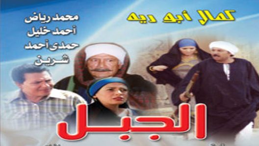 مسلسل الجبل الحلقة 10