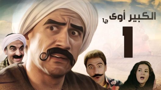 مسلسل الكبير أوي الجزء الاول الحلقة 11