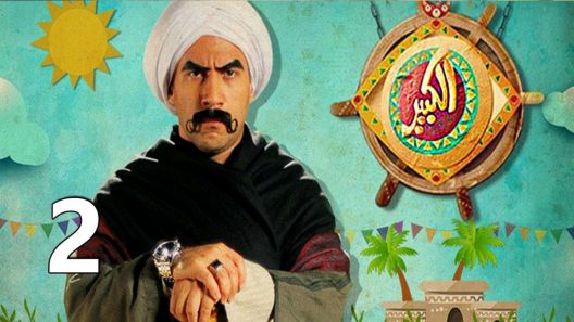 مسلسل الكبير أوي الجزء الثاني الحلقة 15 والأخيرة