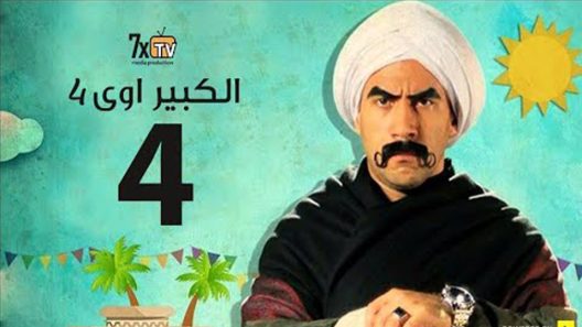 مسلسل الكبير أوي الجزء الرابع الحلقة 17