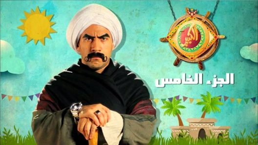 مسلسل الكبير أوي الجزء الخامس الحلقة 1