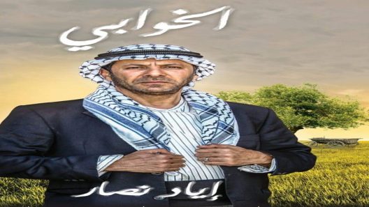 مسلسل الخوابي الحلقة 22