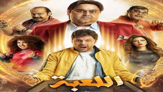 مسلسل اللعبة الجزء الاول الحلقة 10