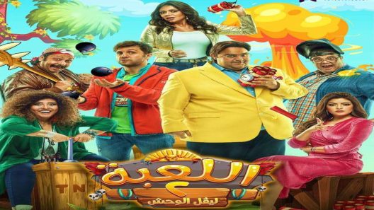مسلسل اللعبة الجزء الثاني الحلقة 3