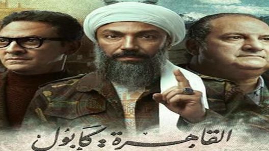 مسلسل القاهرة كابول الحلقة 12