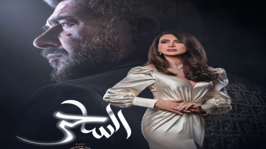 مسلسل الساحر الحلقة 11