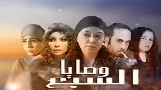 مسلسل السبع وصايا الحلقة 17