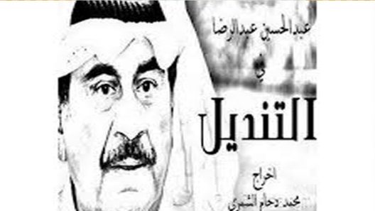 مسلسل التنديل الحلقة 5